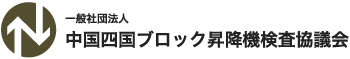 一般社団法人中国四国ブロック昇降機検査協議会