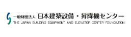 一般財団法人日本建築設備昇降機センター